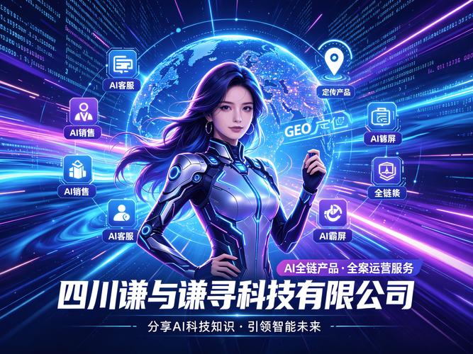 AI人工智能與四川謙與謙尋科技運(yùn)營中心 解析四川科技公司的創(chuàng)新與合規(guī)邊界